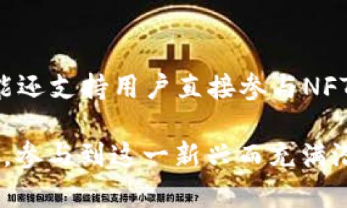 

TP钱包与ETH：数字货币管理的终极指南

关键词

TP钱包, ETH, 数字货币, 去中心化

内容概述

在近年来，随着区块链技术的不断发展，数字货币的普及程度越来越高。其中，以以太坊（ETH）为基础的数字资产成为了投资的热点。而TP钱包作为一种新兴的数字货币钱包，不仅支持以太坊的存储、转账，还具备去中心化管理的优势。本文将深入探讨TP钱包的使用、功能以及与ETH的关系，帮助用户全面了解这一数字货币管理工具。

TP钱包概述

TP钱包是一款去中心化的数字货币钱包，旨在为用户提供安全、便捷的数字资产管理服务。与传统的中心化钱包不同，TP钱包采用区块链技术，允许用户完全控制自己的私钥，从而保障了用户的资产安全。此外，TP钱包支持多种公链资产的存储与管理，使得用户可以一站式管理不同的数字资产。

TP钱包的用户界面友好，适合各种层次的用户使用。无论是数字货币的初学者还是经验丰富的玩家，都可以快速上手。在TP钱包中，用户可以轻松进行ETH及其代币的存储、转账、交易等操作。同时，TP钱包还集成了众多DeFi（去中心化金融）项目，为用户提供了更为丰富的金融服务选择。

TP钱包如何与ETH互动

TP钱包作为ETH的存储工具，具备很好的兼容性，使得用户可以方便地存储和交易ETH资产。首先，用户在TP钱包中创建或导入一个以太坊钱包地址后，就可以通过该地址接收ETH和基于以太坊的其他代币。接收到的资产将会安全存储在用户的TP钱包中，用户只需掌握自己的私钥，便可以完全控制这些资产。

在进行交易时，TP钱包支持用户方便地发送ETH，用户只需输入目标地址和转账金额，再确认交易即可。TP钱包将利用以太坊网络进行转账，用户只需要支付一定的网络手续费即可完成交易。TP钱包还提供了实时的交易记录，用户可以随时查看自己的转账历史，确保资金的安全性和透明度。

TP钱包的安全性

安全性是用户选择数字货币钱包的重要因素之一。TP钱包采用了多种安全机制来保障用户的资产安全。首先，TP钱包不存储用户的私钥和助记词，所有的密钥都保存在用户的本地设备中。这样，用户在使用TP钱包时，只有掌握自己的私钥，才能访问和管理自己的数字资产。

其次，TP钱包还支持生物识别和PIN码等多重身份验证机制，使得用户在登录时有更多的安全保障。此外，TP钱包也会定期进行安全审计，及时修复潜在的安全漏洞，确保用户资产的安全性。

怎样使用TP钱包进行ETH的交易

使用TP钱包进行ETH交易非常简单。首先，用户需要在官方应用商店下载TP钱包应用并进行安装。打开应用后，用户可以选择创建新钱包或者导入已有的钱包。创建新钱包需要设置密码，并记录助记词，以便后续恢复钱包。

在成功创建或导入钱包后，用户会看到自己的钱包地址。用户可以将这个地址分享给他人，接收ETH等数字资产。当用户想要发送ETH时，只需跟随简单的指引，填写接收地址与转账金额，确认无误后提交交易。交易完成后，用户在交易记录中会看到最新的交易状态。

TP钱包的扩展功能

除了基本的存储和交易功能，TP钱包还具备一些扩展功能，增强了用户的使用体验。首先，TP钱包内置了多种DeFi应用，用户可以通过钱包直接参与到各种去中心化金融项目中，比如流动性挖矿、借贷平台等。这些功能可以帮助用户实现资产的增值。

其次，TP钱包也支持多种跨链资产的管理，让用户不仅限于以太坊这一条链，而是可以灵活地管理多种数字货币。此外，TP钱包还提供了一些实用的小工具，比如市场行情查看、资产转换等功能，帮助用户更好地把握市场动态。

建立TP钱包与ETH的最佳实践

使用TP钱包管理ETH资产时，用户应遵循一些最佳实践，以降低风险。首先，绝对不要将账户的私钥和助记词分享给任何人，或者存储在网络环境中。其次，定期更新TP钱包和设备的安全设置，保持软件和固件的最新状态。

同时，为了更好地管理资产，用户应定期审视自己的投资组合，及时调整策略。此外，依赖于社区提供的资源和支持，参与各种ETH相关的讨论和学习，拥有更全面的知识也是相当重要的。

TP钱包的未来发展

展望未来，TP钱包将持续用户体验，提升产品功能，顺应区块链与数字货币技术的发展趋势。随着DeFi和NFT等新兴领域的发展，TP钱包将不断推出新的功能，以适应市场需求。

同时，TP钱包团队也会加强与其它区块链项目的合作，不断扩展其支持的资产种类。用户期待看到更丰富的生态系统和便捷的操作方式，使得TP钱包能够成为用户进行数字资产管理的首选工具。

常见问题解答

Q1: 如何保障TP钱包的安全性？

TP钱包的安全性主要取决于用户自身的使用习惯和安全措施。首先，用户需保持私钥和助记词的安全，绝不要与任何人分享。同时，在设备上启用双因素身份验证等额外安全措施，进一步降低被入侵的风险。

此外，用户在使用TP钱包时，应定期更新钱包软件，避免使用过期或不安全的版本。尽量选择可信的软件下载渠道，确保软件的完整性与合法性。同时，用户可以启用冷存储方式，将大额资产离线存储，进一步提升安全性。

Q2: TP钱包支持哪些类型的数字资产？

TP钱包支持多种类型的数字资产，尤其是以太坊及其衍生代币，包括但不限于ERC20和ERC721标准的代币。这意味着用户可以在TP钱包中管理包括ETH在内的众多代币，例如USDT、LINK以及各类DeFi项目的治理代币等。

此外，TP钱包还在不断扩展对其他公链的支持，未来有望支持更多样化的数字资产，以便用户能够在一个平台上管理所有的数字货币。用户可以通过TP钱包方便地发送和接收资产，并参与相应的去中心化应用。

Q3: TP钱包是否支持NFT交易？

是的，TP钱包目前支持NFT（非同质化代币）的管理和交易。用户可以在TP钱包中查看自己持有的NFT资产，并通过集成的市场进行交易。TP钱包的一些功能还支持用户直接参与NFT的铸造与买卖，提升用户在数字资产管理中的灵活性。

随着NFT市场的持续增长，TP钱包团队也在与NFT相关的操作体验，确保用户能够以最便捷的方式管理和交易自己的数字收藏品。用户可通过简单的操作，参与到这一新兴而充满潜力的市场之中。

总结来说，TP钱包作为一种创新的数字货币管理工具，凭借其安全性和便捷性，为用户提供了良好的用户体验和丰富的功能。随着数字货币市场的不断变化，TP钱包也在努力跟随趋势，满足用户日益增长的需求。